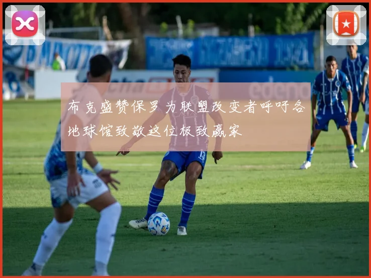 布克盛赞保罗为联盟改变者呼吁各地球馆致敬这位极致赢家