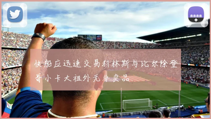 快船应迅速交易科林斯与比尔除登哥小卡大祖外无非卖品