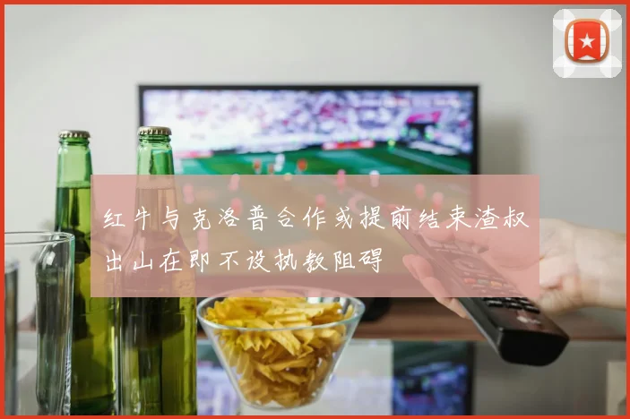 红牛与克洛普合作或提前结束渣叔出山在即不设执教阻碍