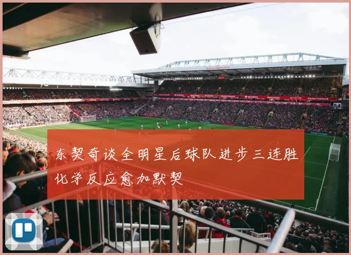 东契奇谈全明星后球队进步三连胜化学反应愈加默契