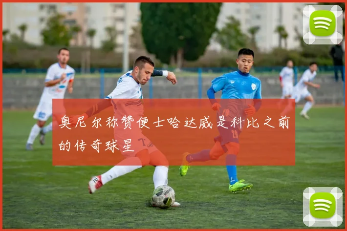 奥尼尔称赞便士哈达威是科比之前的传奇球星