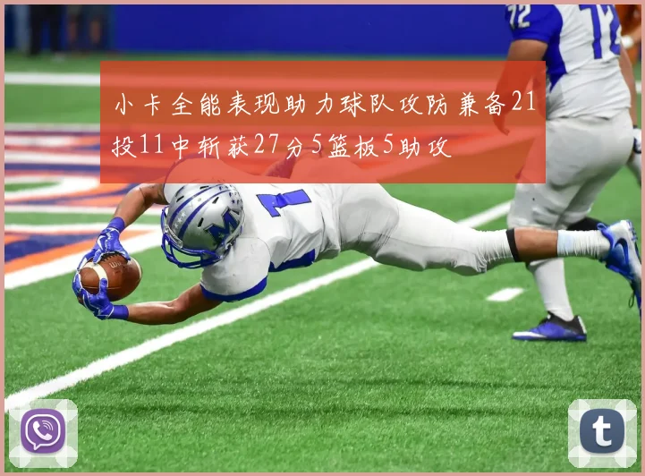 小卡全能表现助力球队攻防兼备21投11中斩获27分5篮板5助攻