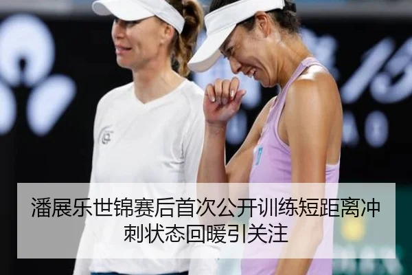 潘展乐世锦赛后首次公开训练短距离冲刺状态回暖引关注 | ZOSPORTS